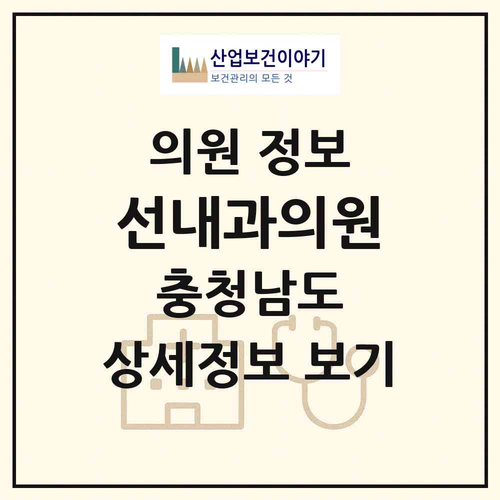 2026 선내과의원 (아산시 온양2동)|의원|요양기관 정보