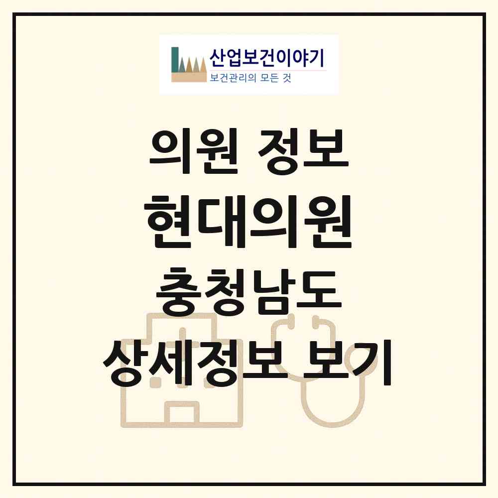 2026 현대의원 (예산군 광시면)|의원|요양기관 정보