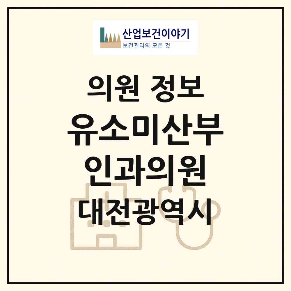 2026 유소미산부인과의원 (대전 대덕구 중리동)|의원|요양기관 정보