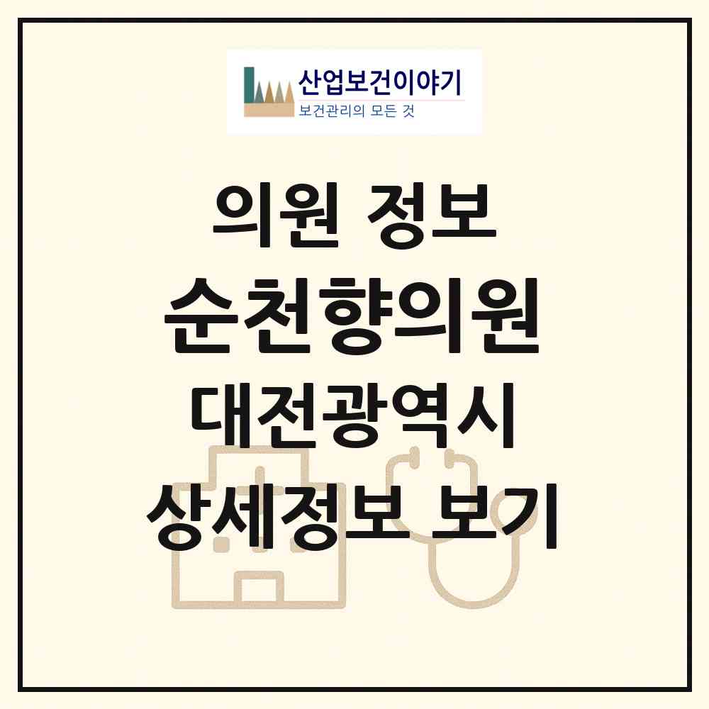 2026 순천향의원 (대전 대덕구 신탄진동)|의원|요양기관 정보