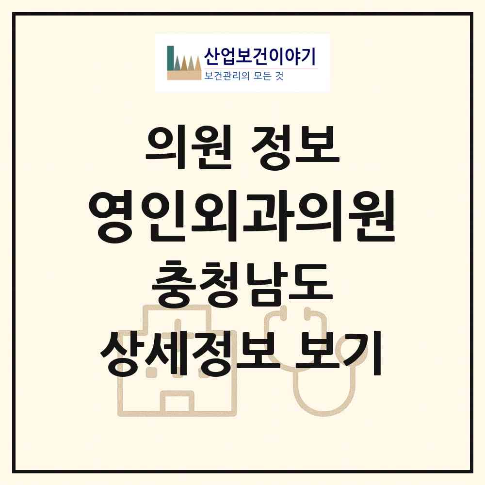 2026 영인외과의원 (아산시 영인면)|의원|요양기관 정보