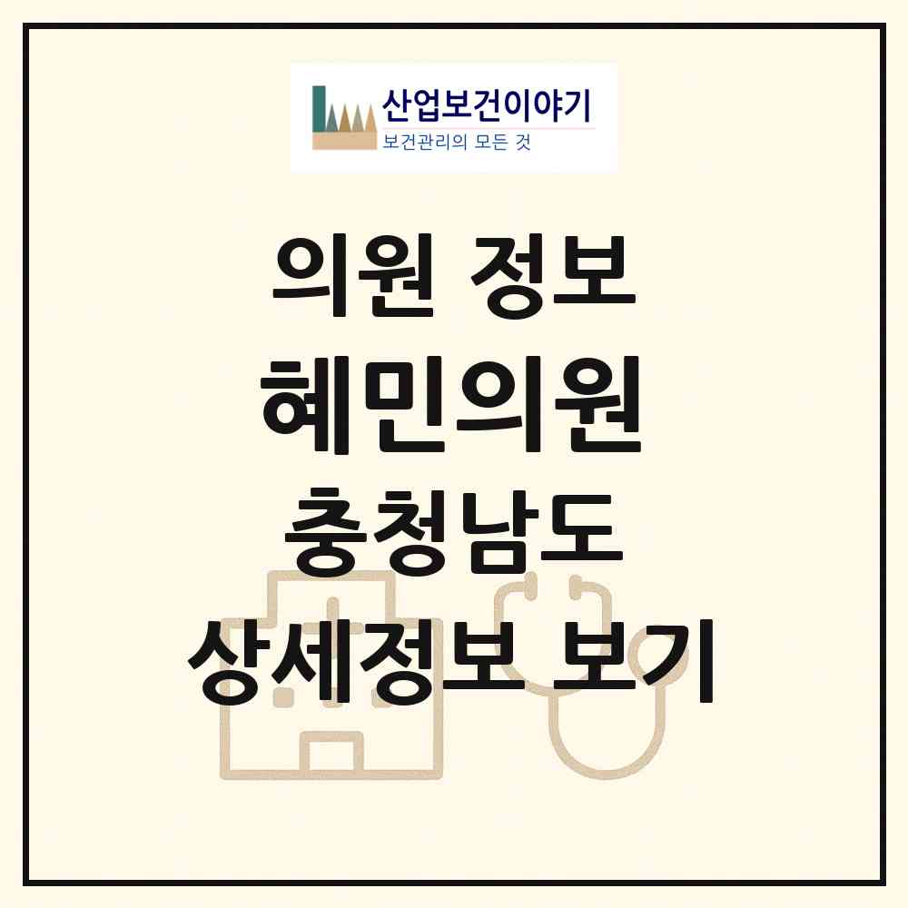 2026 혜민의원 (예산군 예산읍)|의원|요양기관 정보