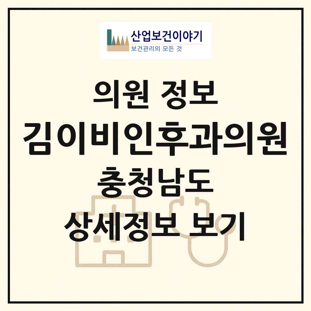 2026 김이비인후과의원 (당진시 당진1동)|의원|요양기관 정보