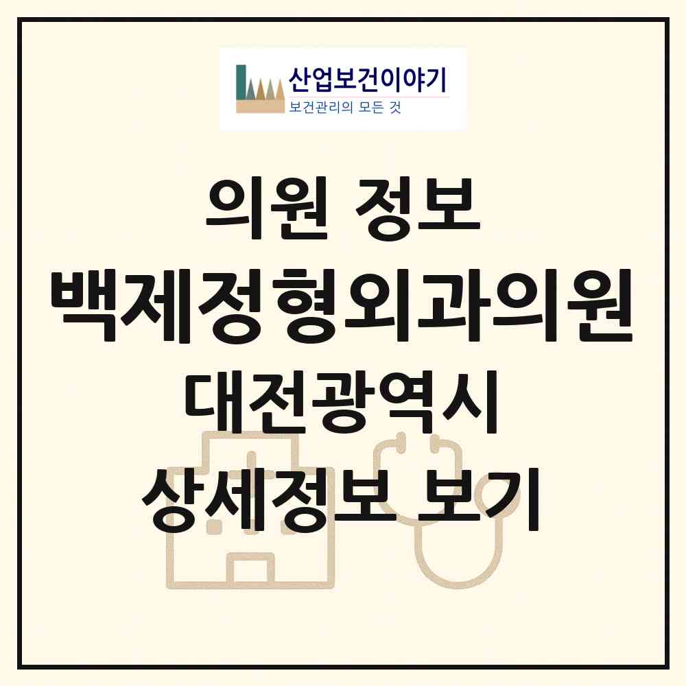 2026 백제정형외과의원 (대전 중구 문창동)|의원|요양기관 정보