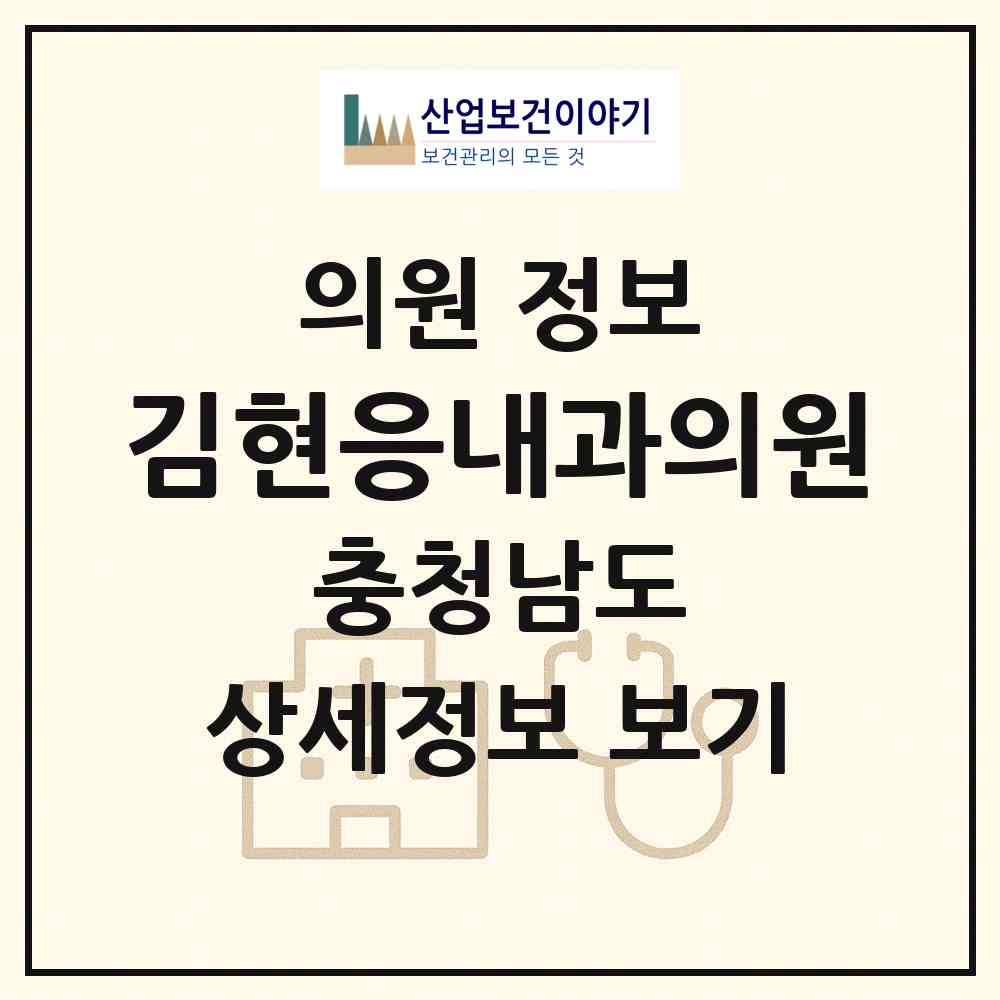 2026 김현응내과의원 (천안시 신안동)|의원|요양기관 정보