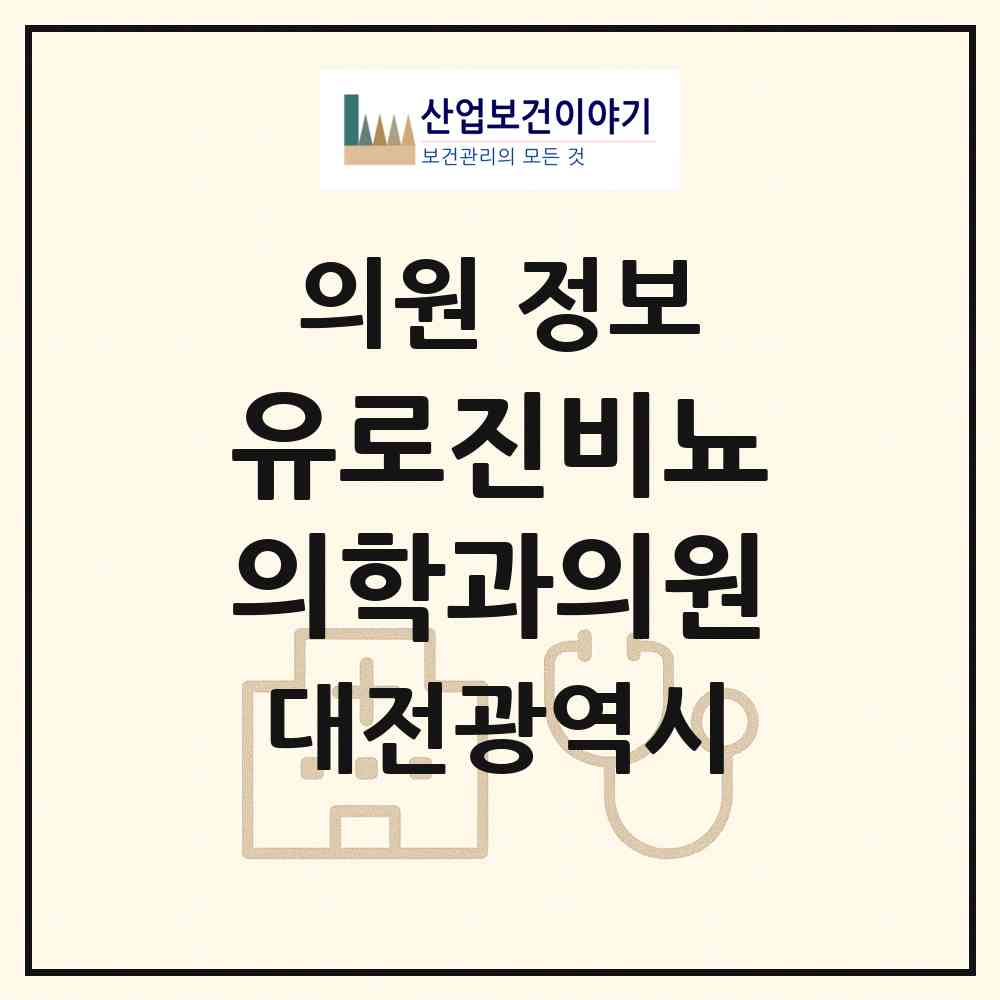 2026 유로진비뇨의학과의원 (대전 서구 둔산2동)|의원|요양기관 정보