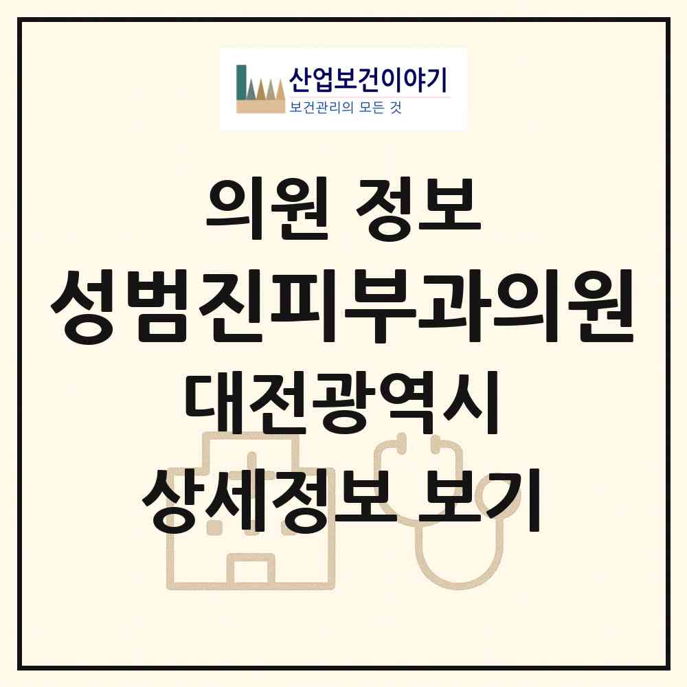 2026 성범진피부과의원 (대전 중구 유천2동)|의원|요양기관 정보