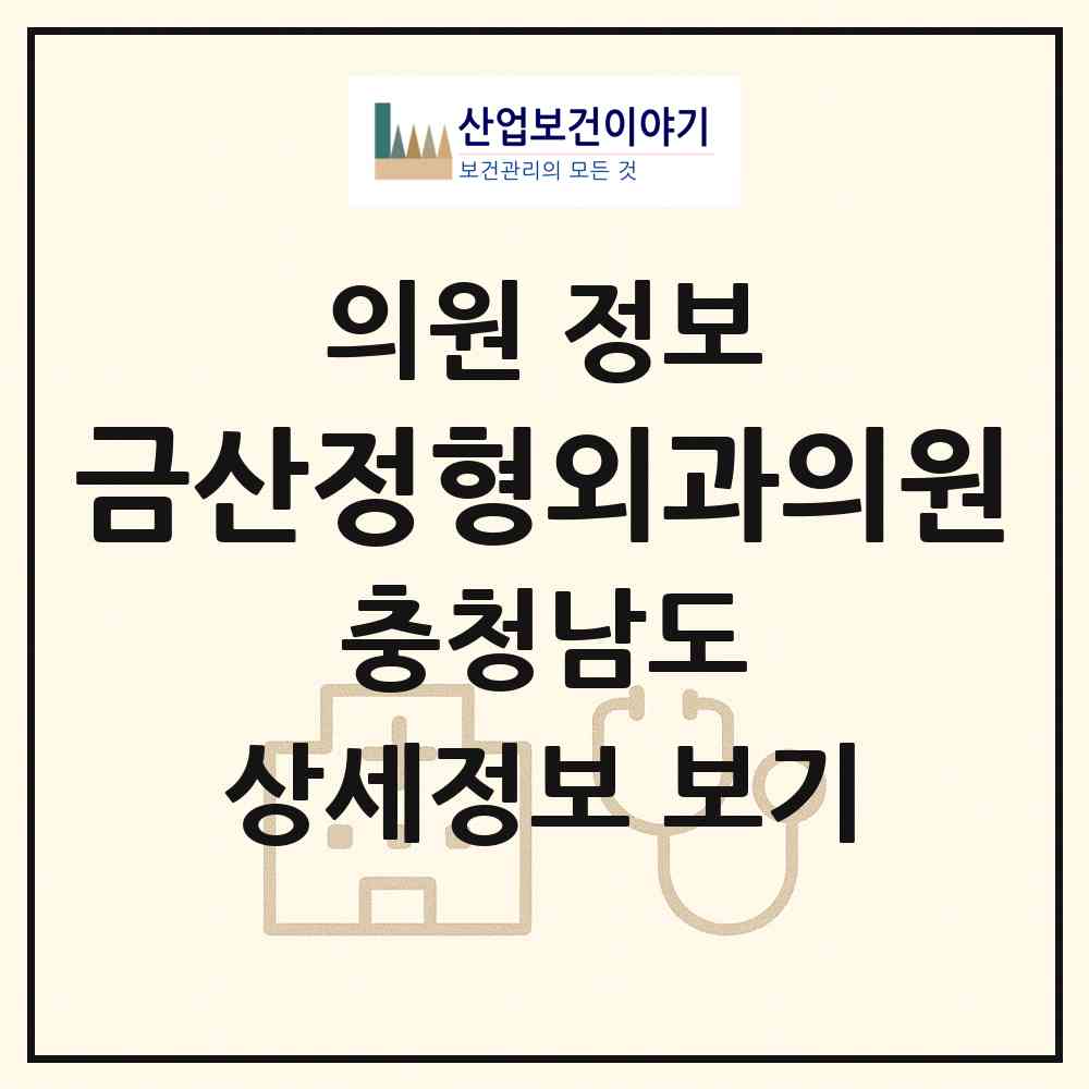 2026 금산정형외과의원 (금산군 금산읍)|의원|요양기관 정보