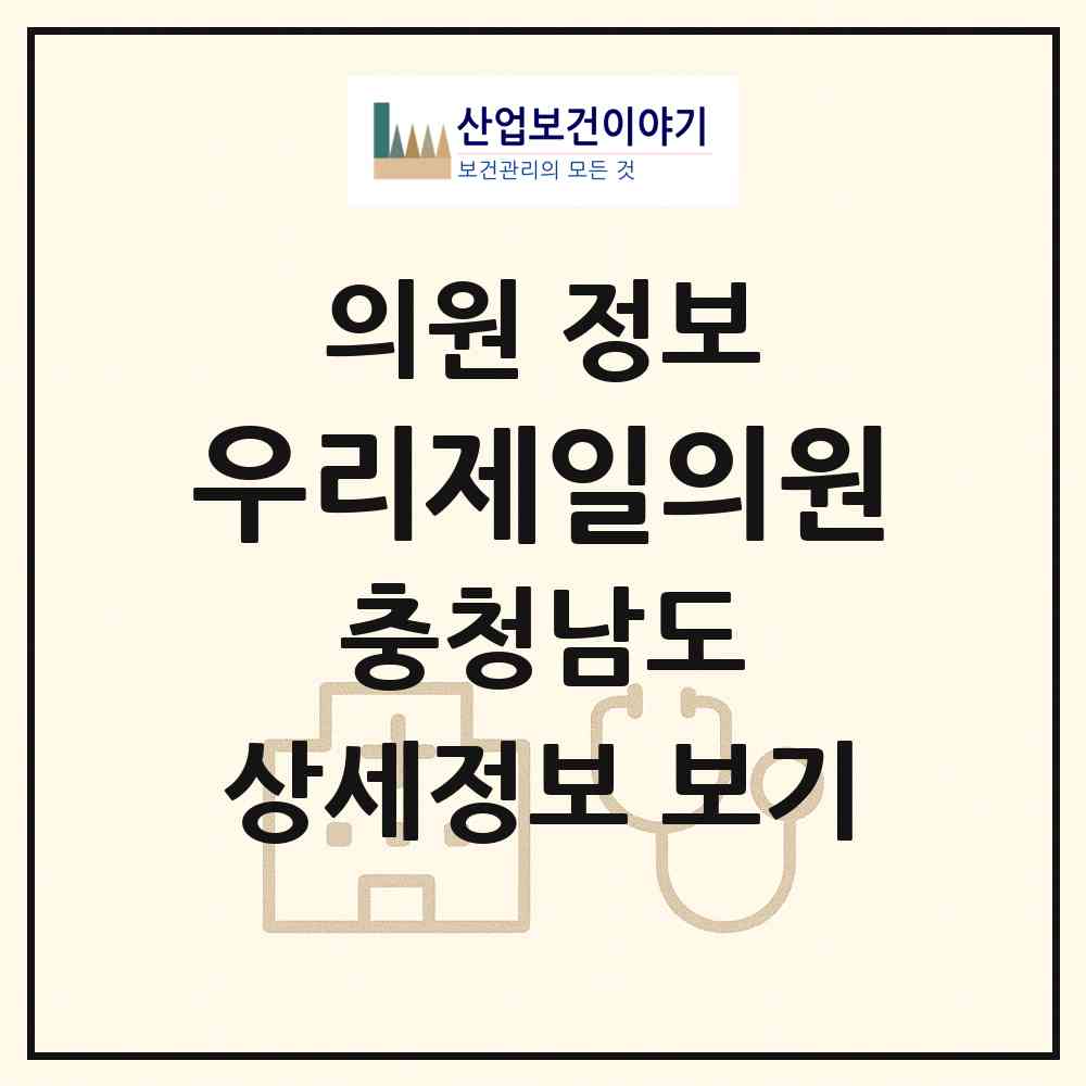 2026 우리제일의원 (청양군 청양읍)|의원|요양기관 정보