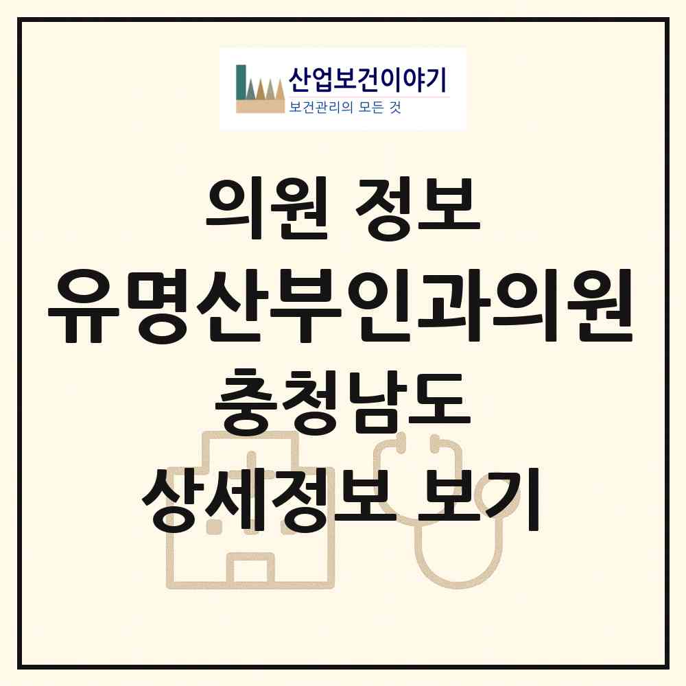 2026 유명산부인과의원 (당진시 당진1동)|의원|요양기관 정보
