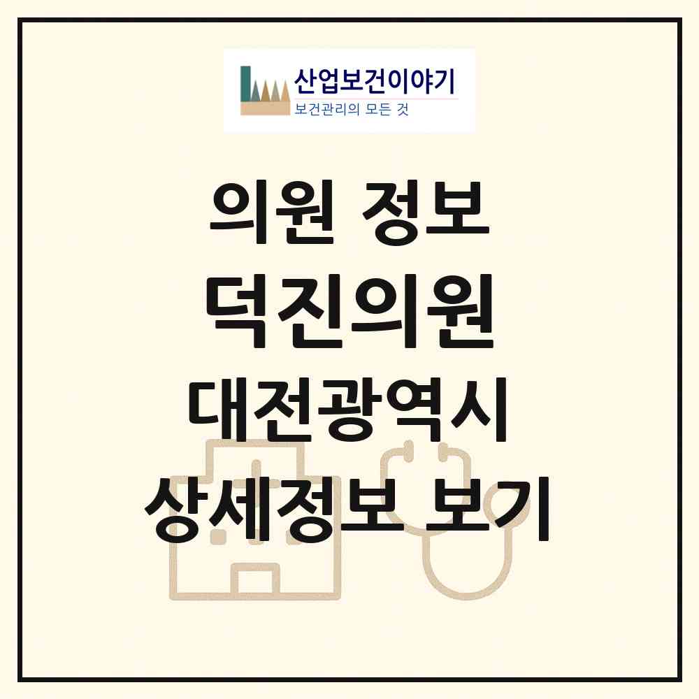 2026 덕진의원 (대전 서구 도마2동)|의원|요양기관 정보