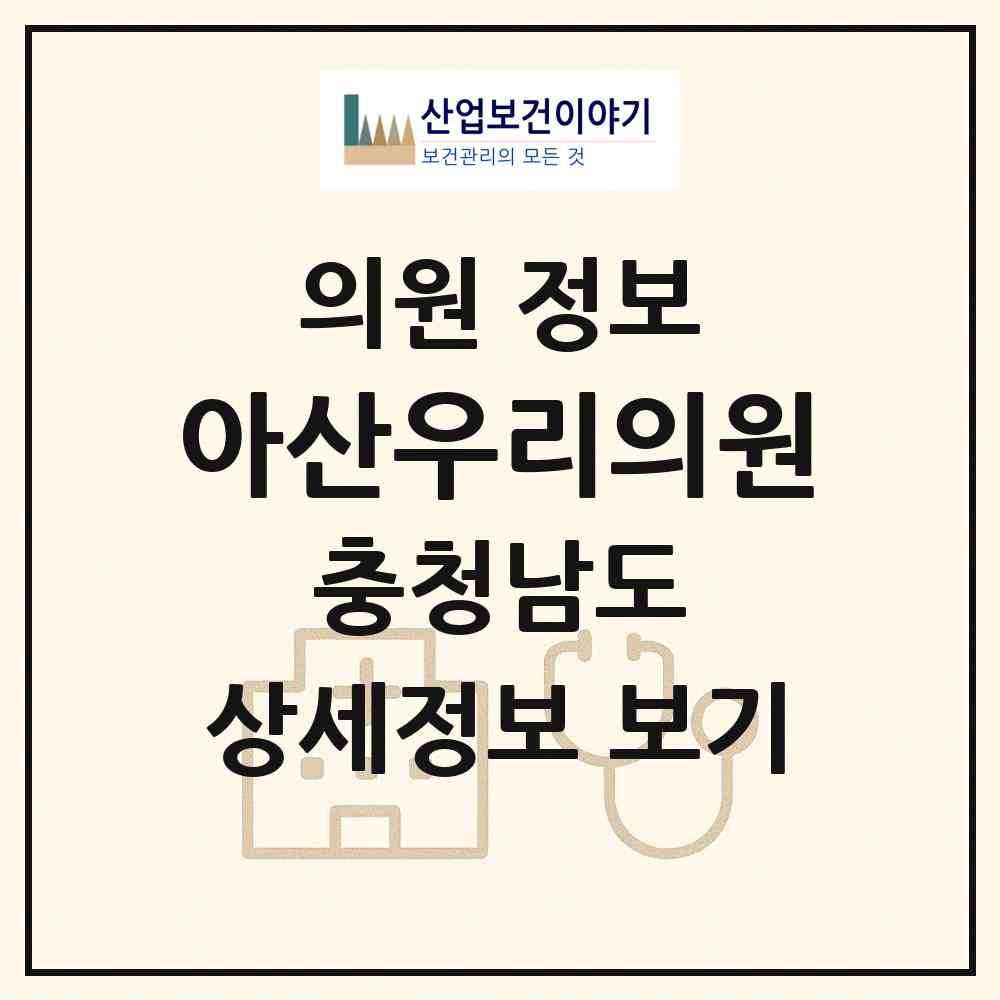 2026 아산우리의원 (아산시 온양5동)|의원|요양기관 정보