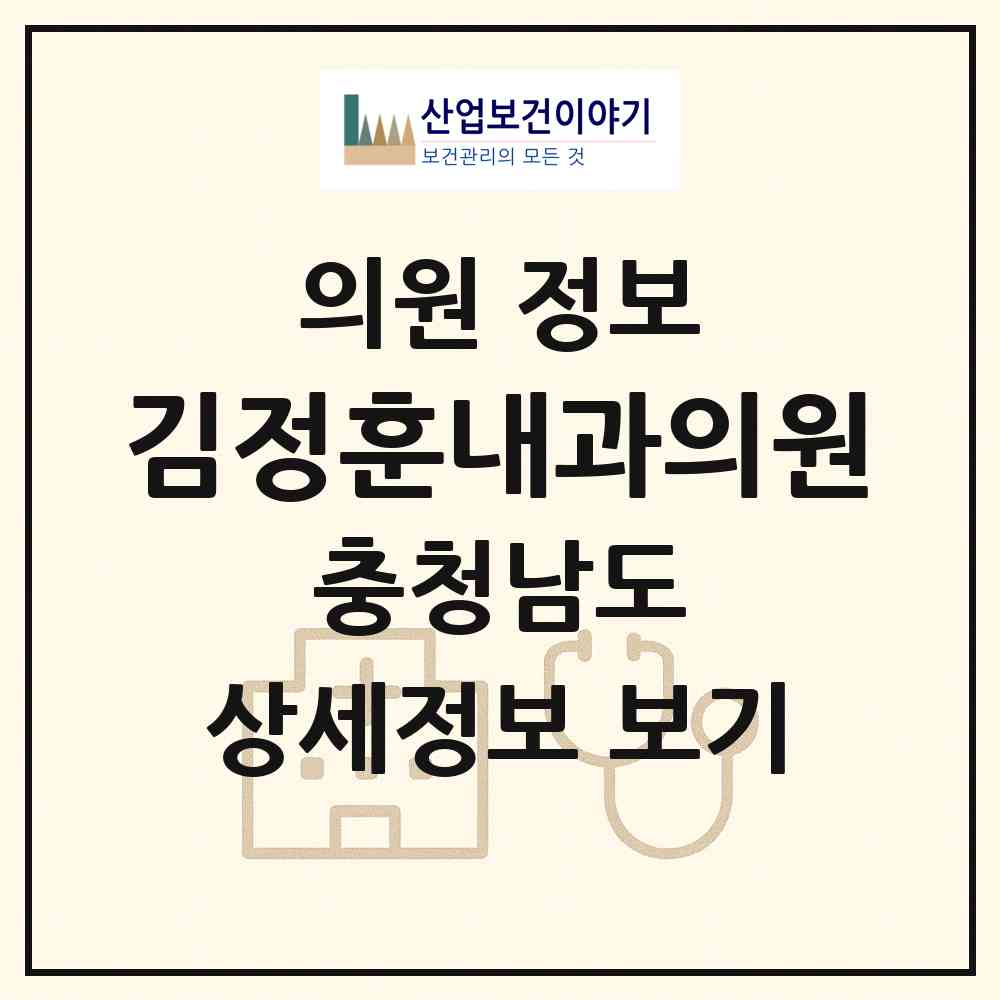 2026 김정훈내과의원 (천안시 신방동)|의원|요양기관 정보