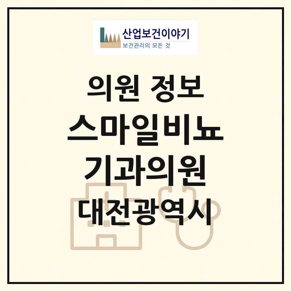 2026 스마일비뇨기과의원 (대전 서구 도마2동)|의원|요양기관 정보