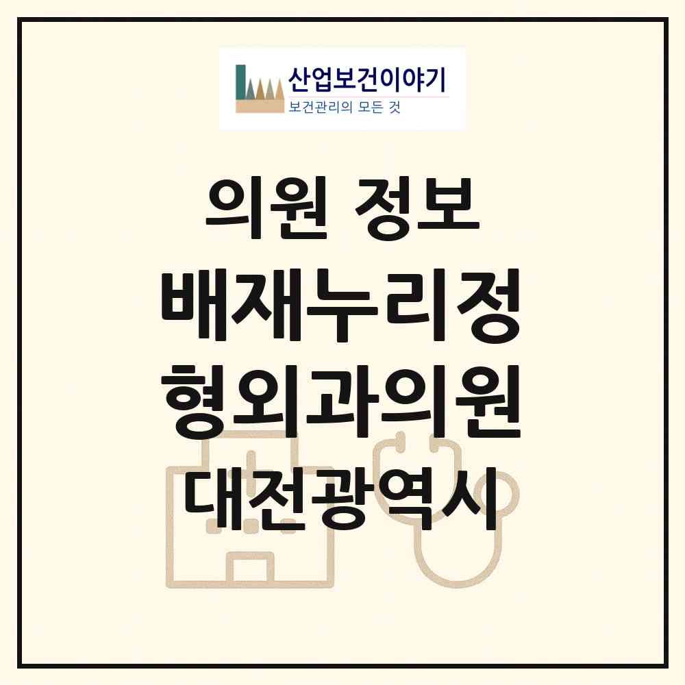 2026 배재누리정형외과의원 (대전 서구 도마1동)|의원|요양기관 정보