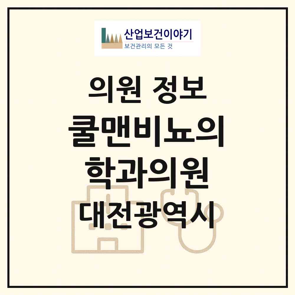 2026 쿨맨비뇨의학과의원 (대전 서구 탄방동)|의원|요양기관 정보