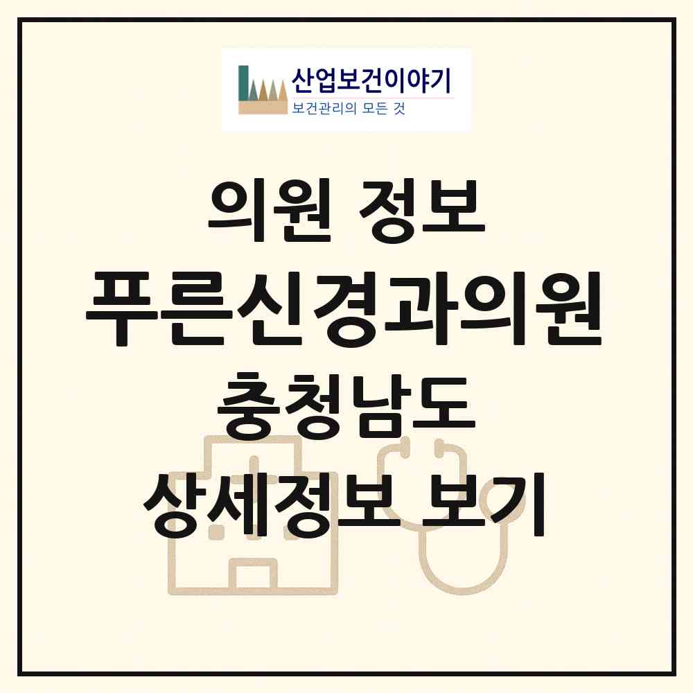 2026 푸른신경과의원 (금산군 금산읍)|의원|요양기관 정보