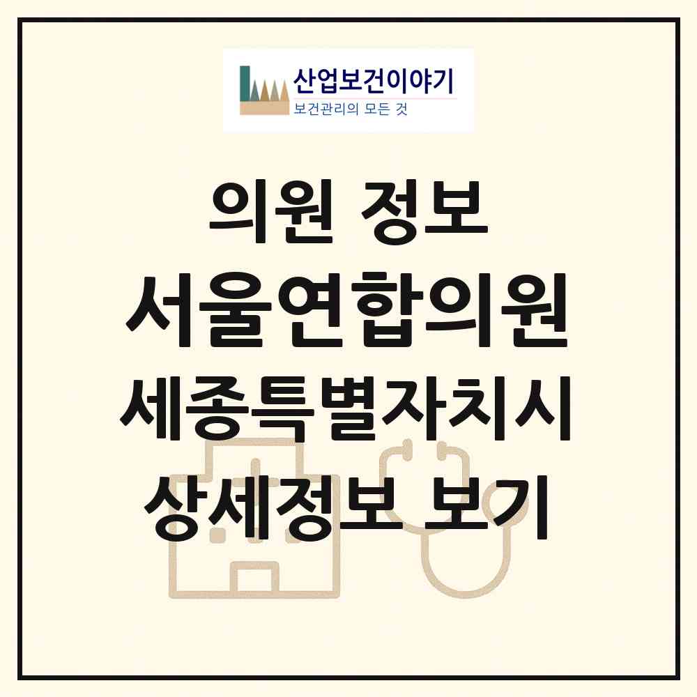 2026 서울연합의원 (세종 세종시 소정면)|의원|요양기관 정보