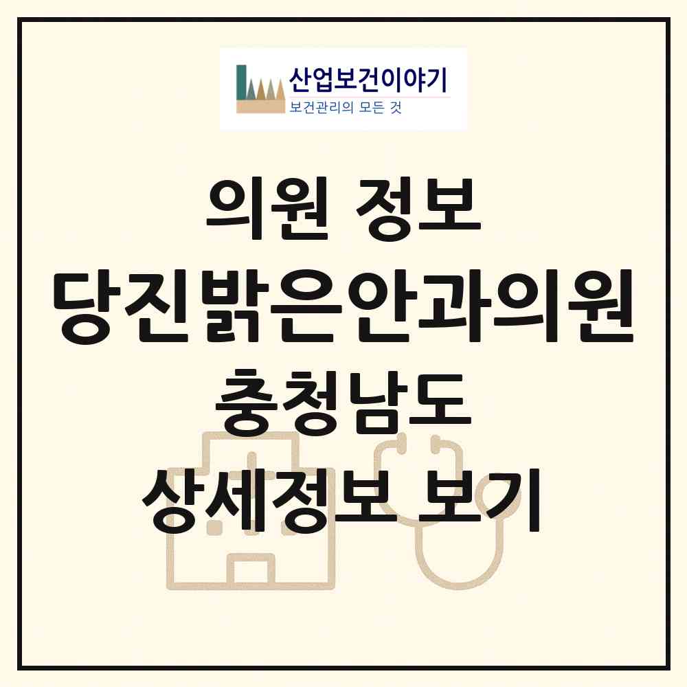 2026 당진밝은안과의원 (당진시 당진1동)|의원|요양기관 정보