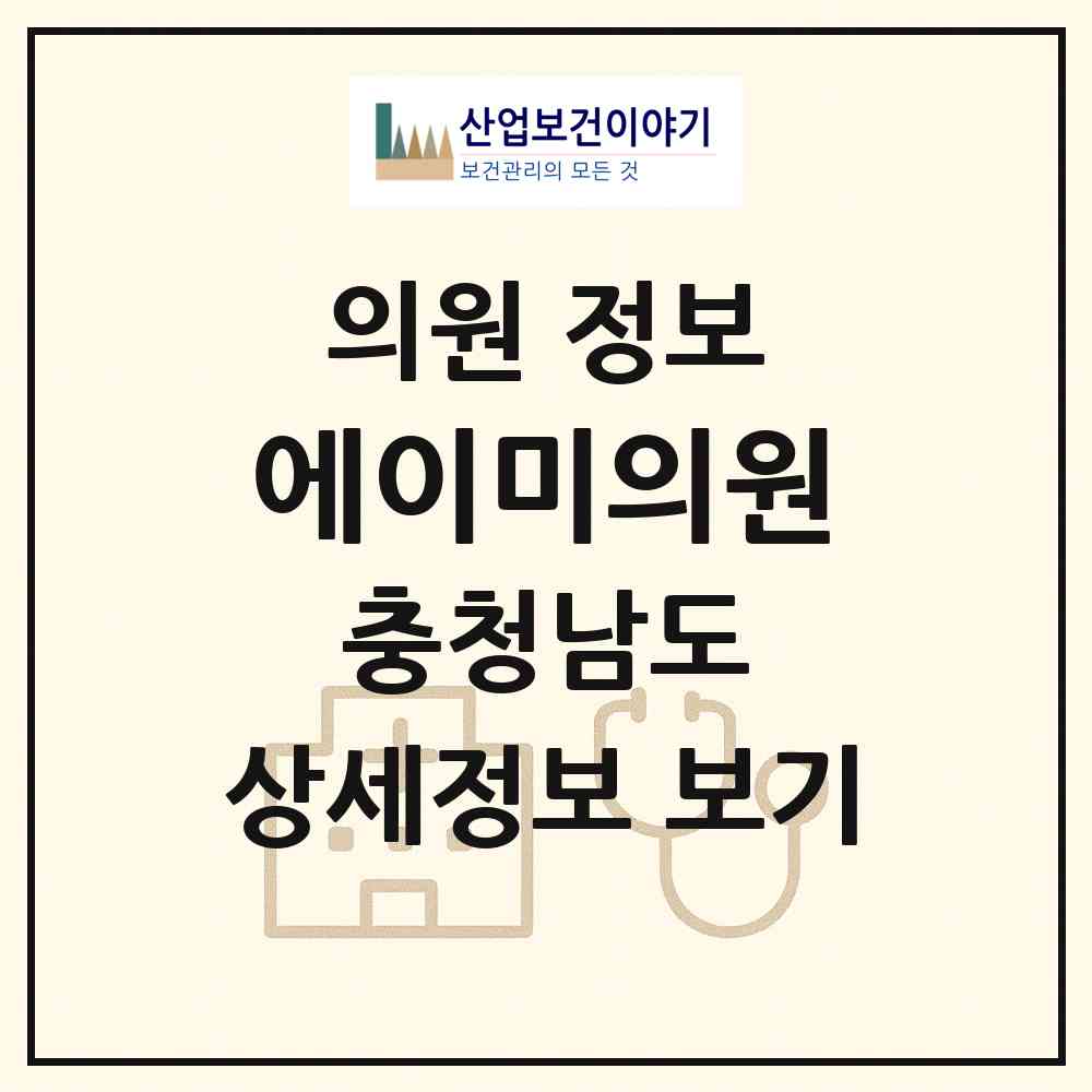 2026 에이미의원 (계룡시 금암동)|의원|요양기관 정보
