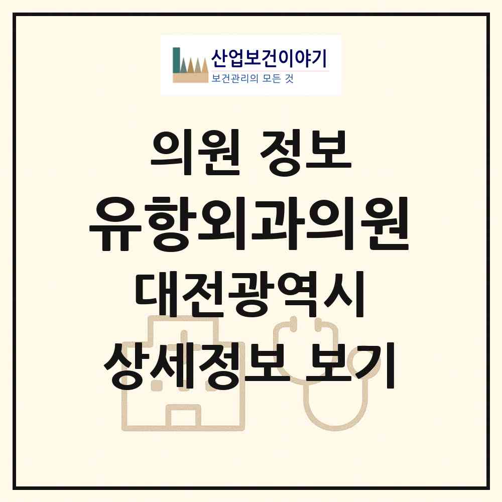 2026 유항외과의원 (대전 서구 용문동)|의원|요양기관 정보