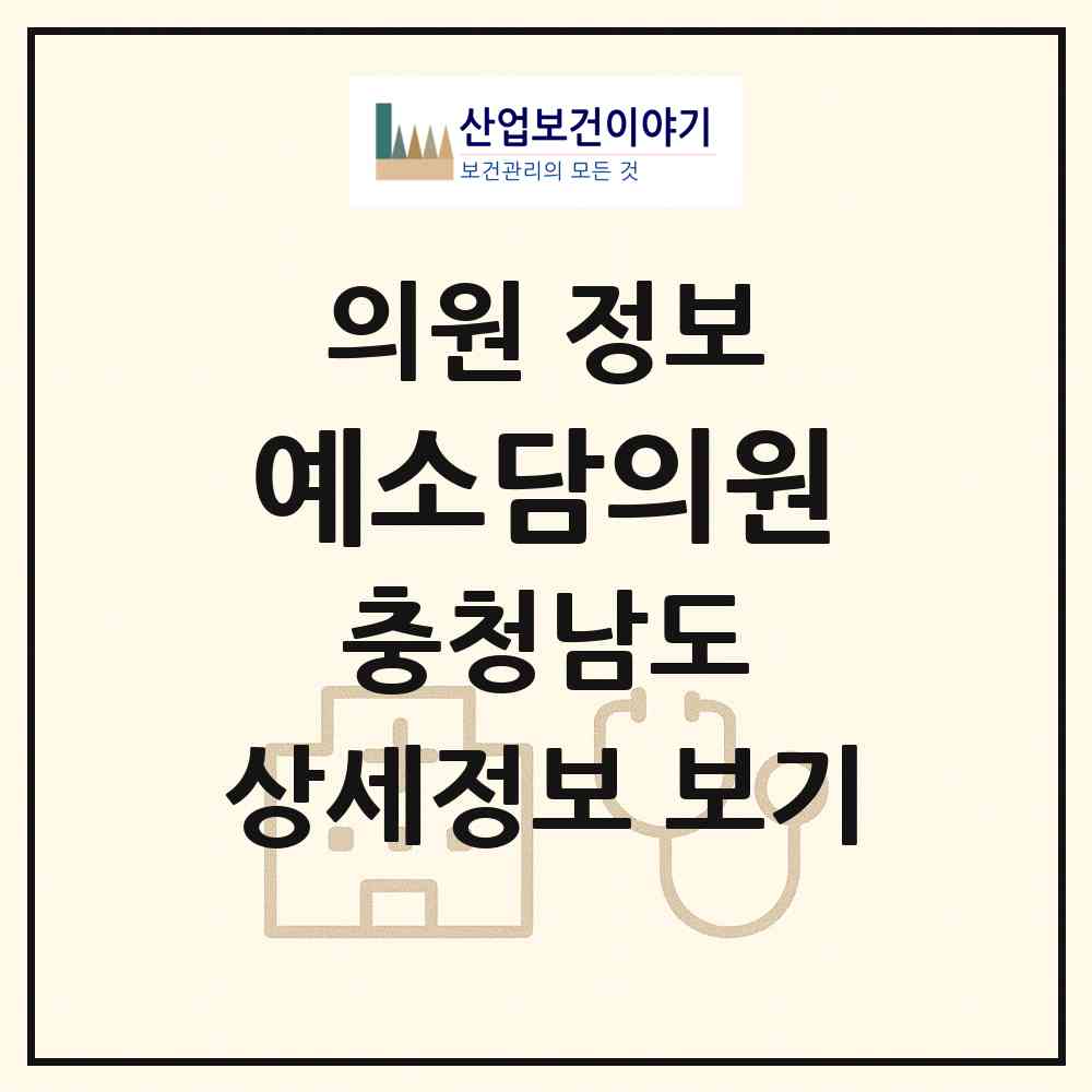 2026 예소담의원 (천안시 불당1동)|의원|요양기관 정보