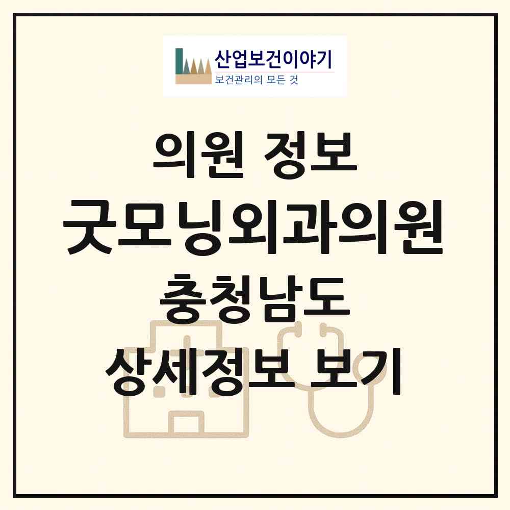 2026 굿모닝외과의원 (당진시 당진1동)|의원|요양기관 정보
