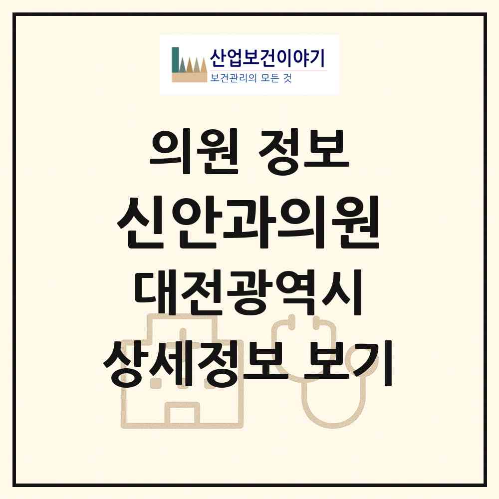 2026 신안과의원 (대전 동구 중앙동)|의원|요양기관 정보