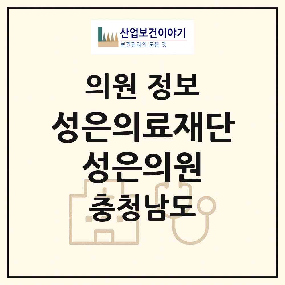 2026 의료법인 성은의료재단 성은의원 (태안군 태안읍)|의원|요양기관 정보