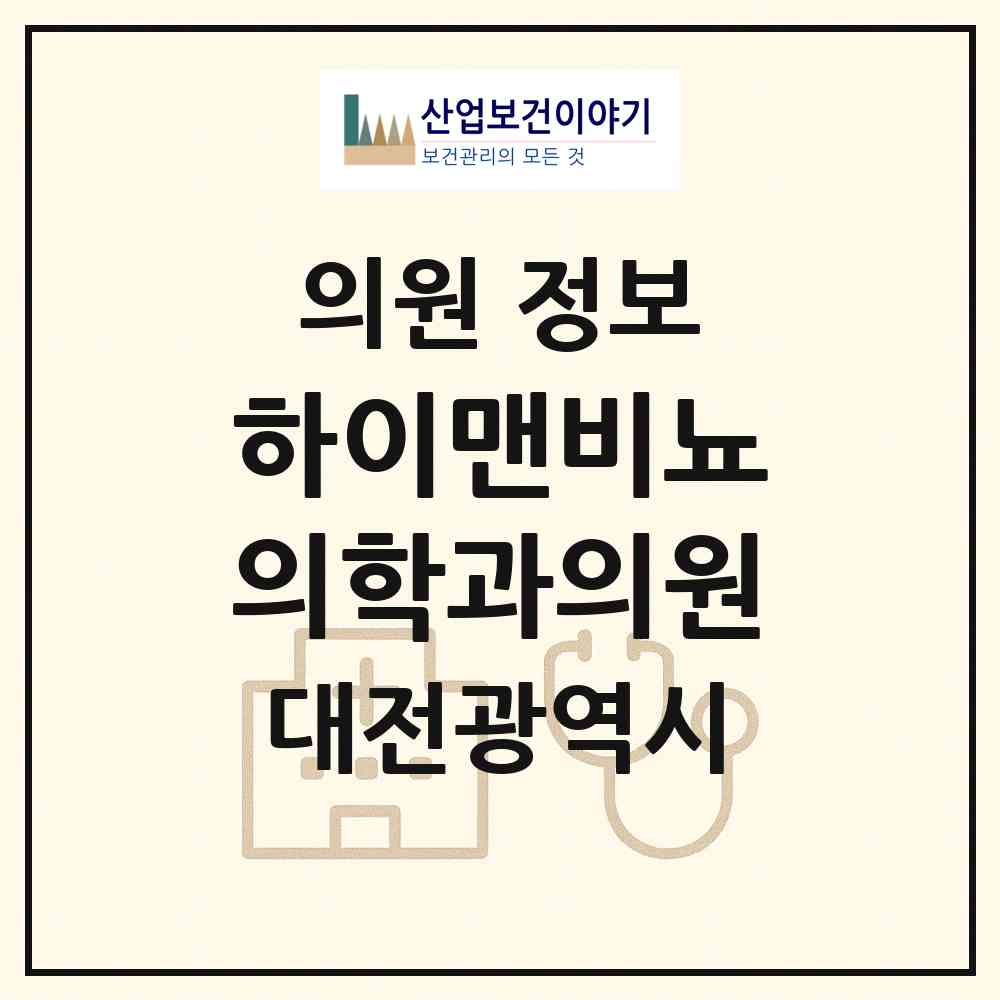 2026 하이맨비뇨의학과의원 (대전 동구 용전동)|의원|요양기관 정보