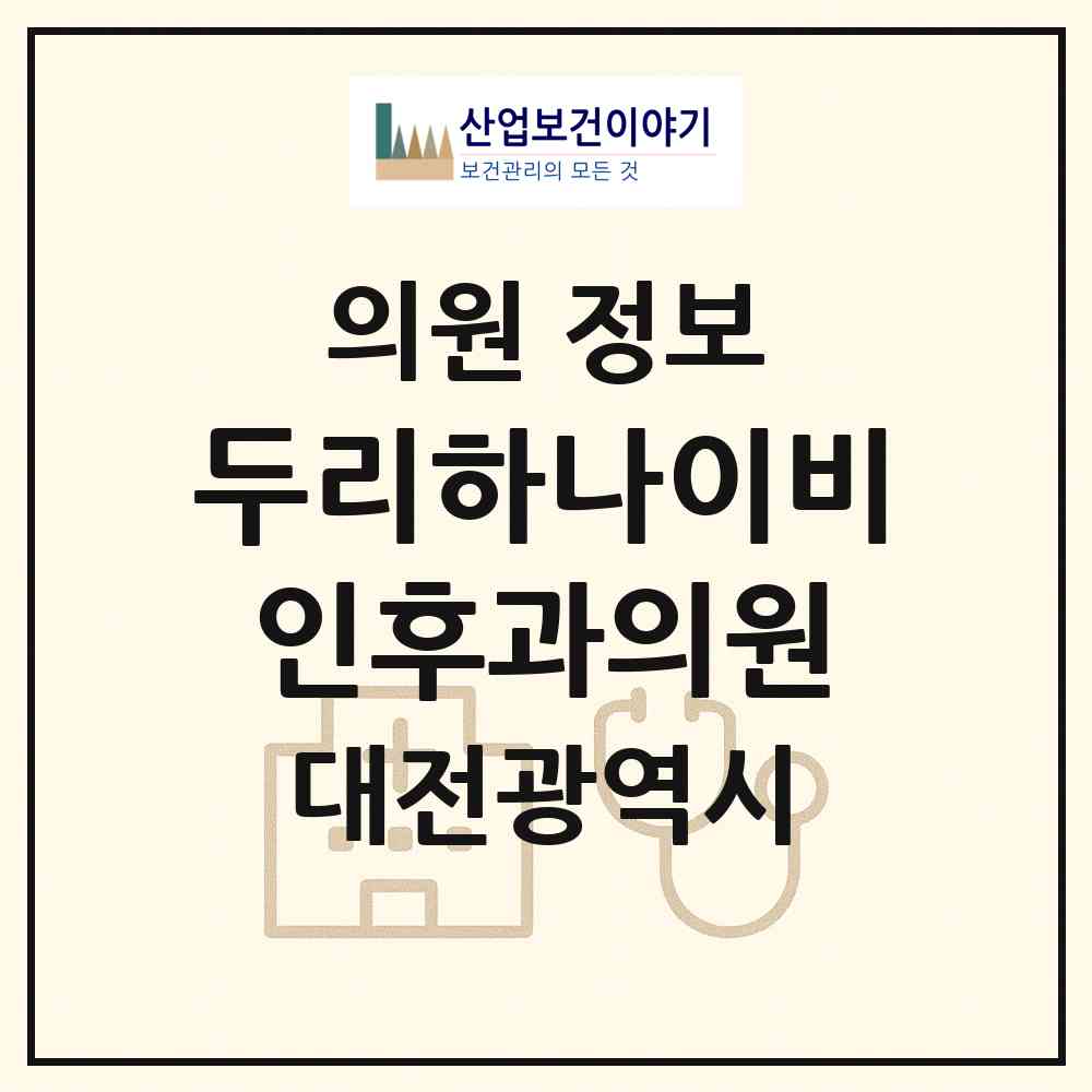 2026 두리하나이비인후과의원 (대전 중구 산성동)|의원|요양기관 정보