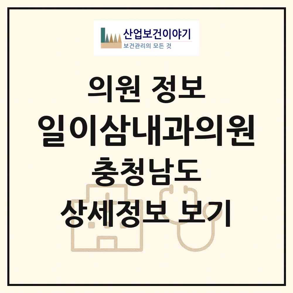2026 일이삼내과의원 (아산시 온양1동)|의원|요양기관 정보