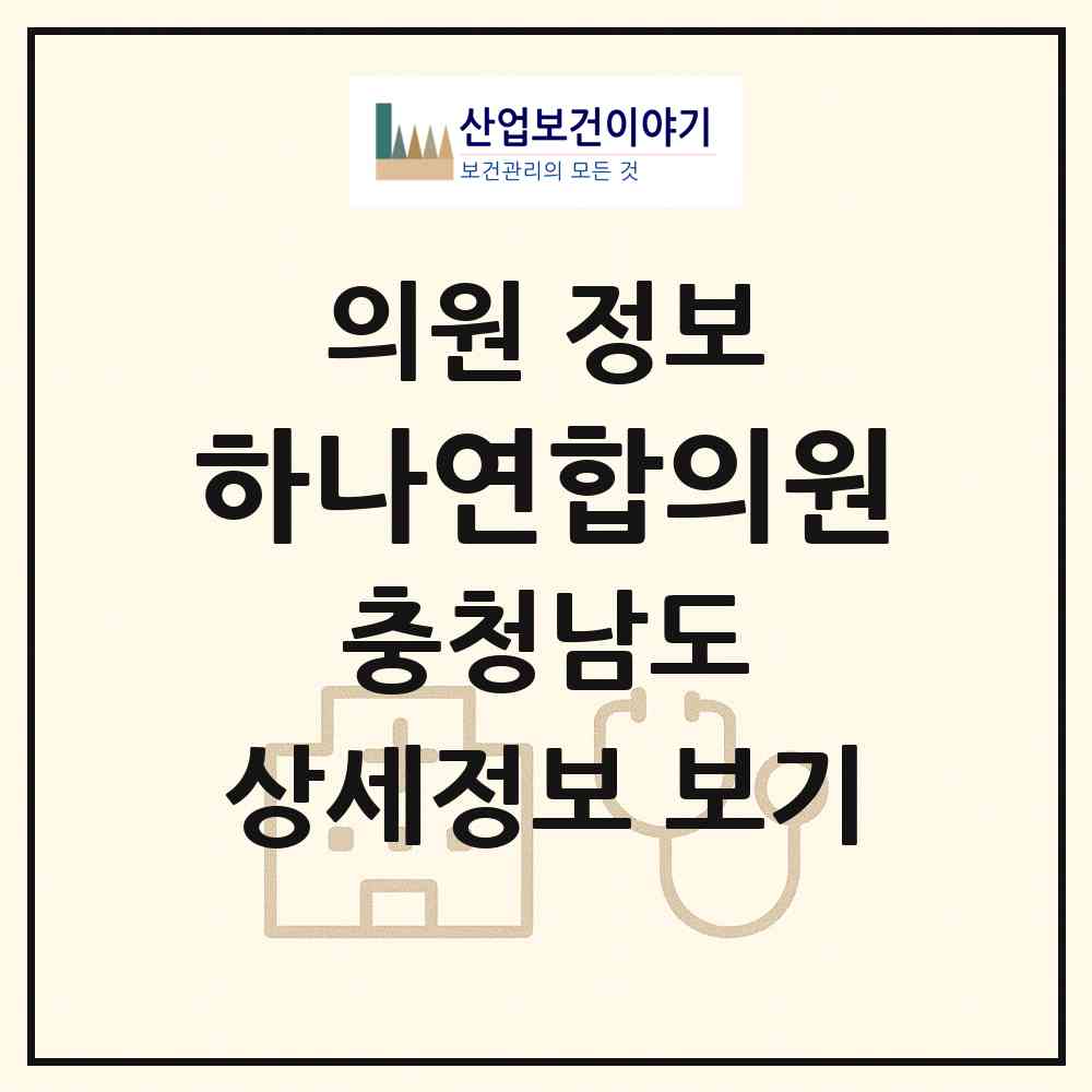 2026 하나연합의원 (공주시 웅진동)|의원|요양기관 정보