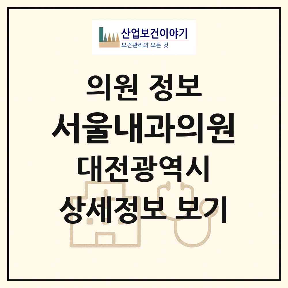 2026 서울내과의원 (대전 동구 중앙동)|의원|요양기관 정보