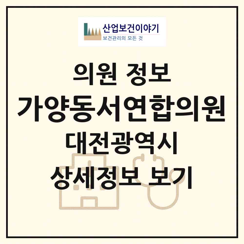 2026 가양동서연합의원 (대전 동구 가양2동)|의원|요양기관 정보
