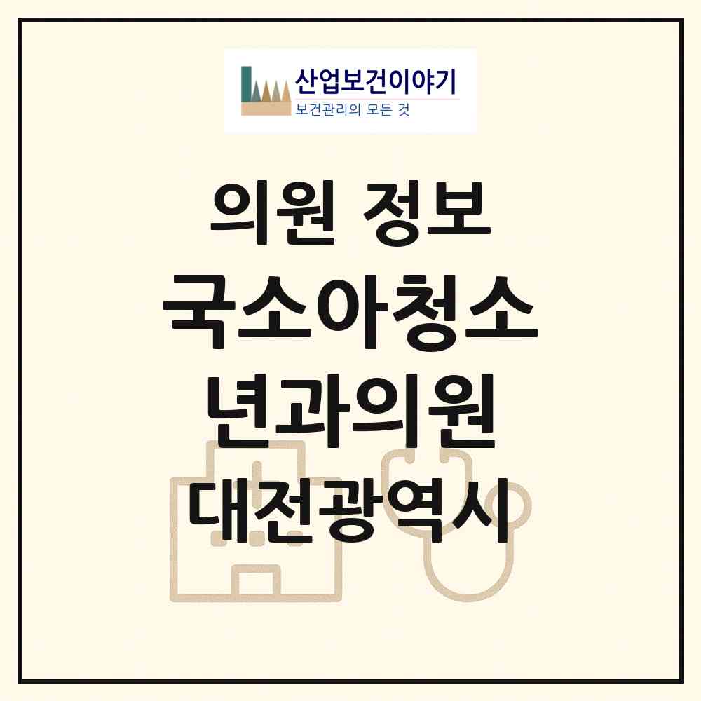 2026 국소아청소년과의원 (대전 서구 복수동)|의원|요양기관 정보