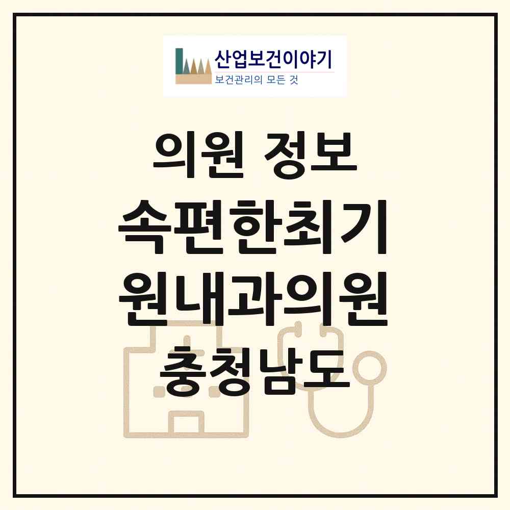 2026 속편한최기원내과의원 (보령시 대천1동)|의원|요양기관 정보