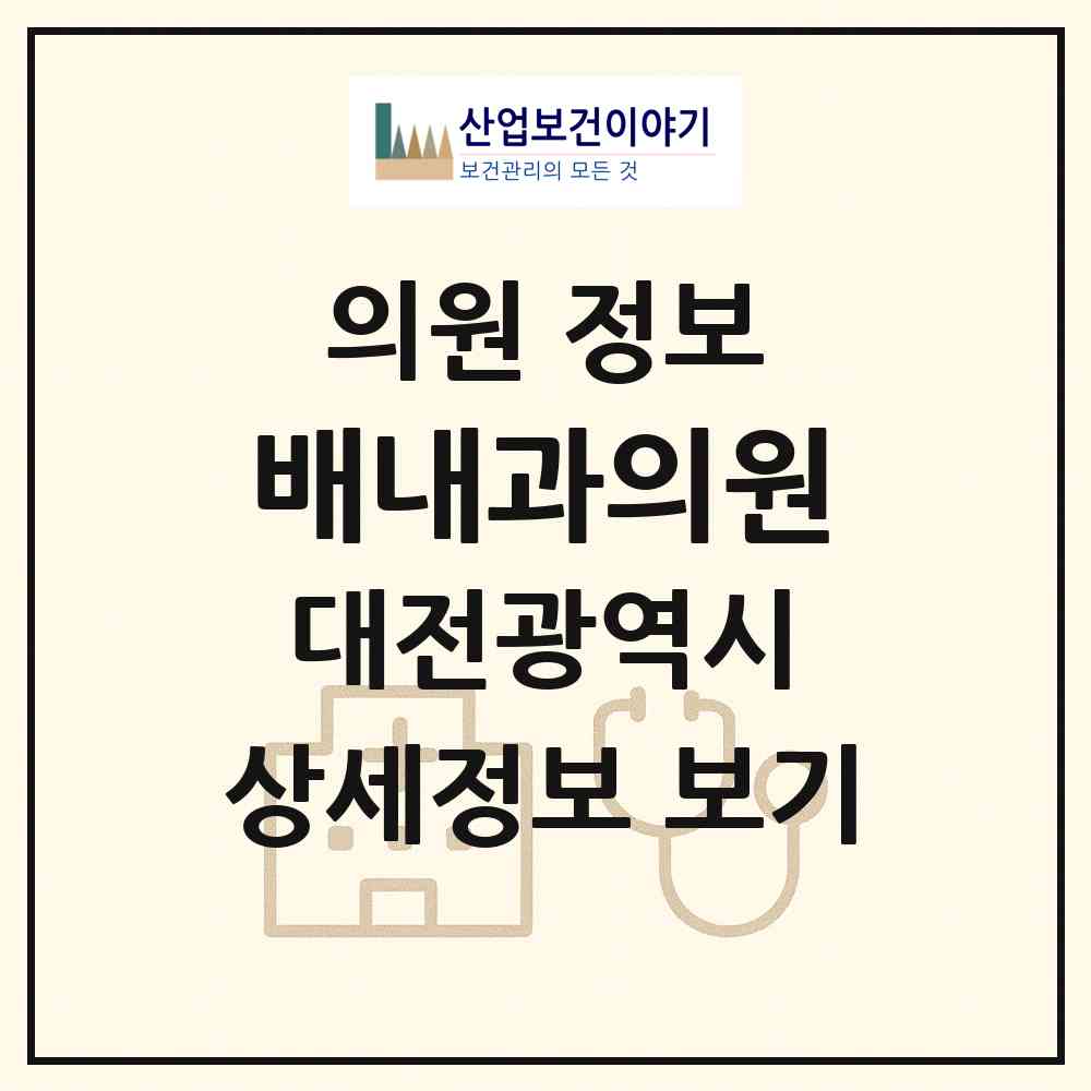 2026 배내과의원 (대전 유성구 진잠동)|의원|요양기관 정보
