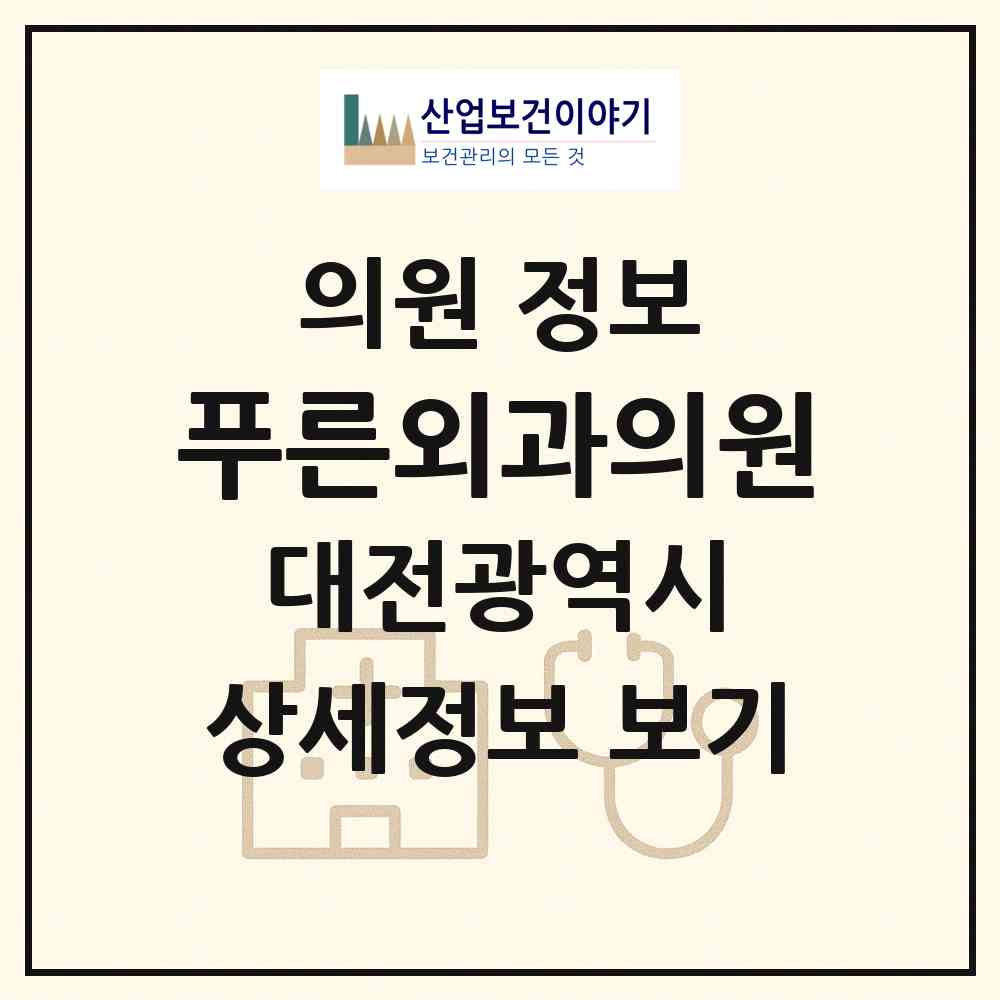 2026 푸른외과의원 (대전 서구 월평1동)|의원|요양기관 정보