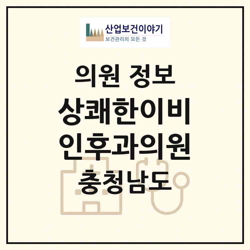 2026 상쾌한이비인후과의원 (천안시 부성2동)|의원|요양기관 정보