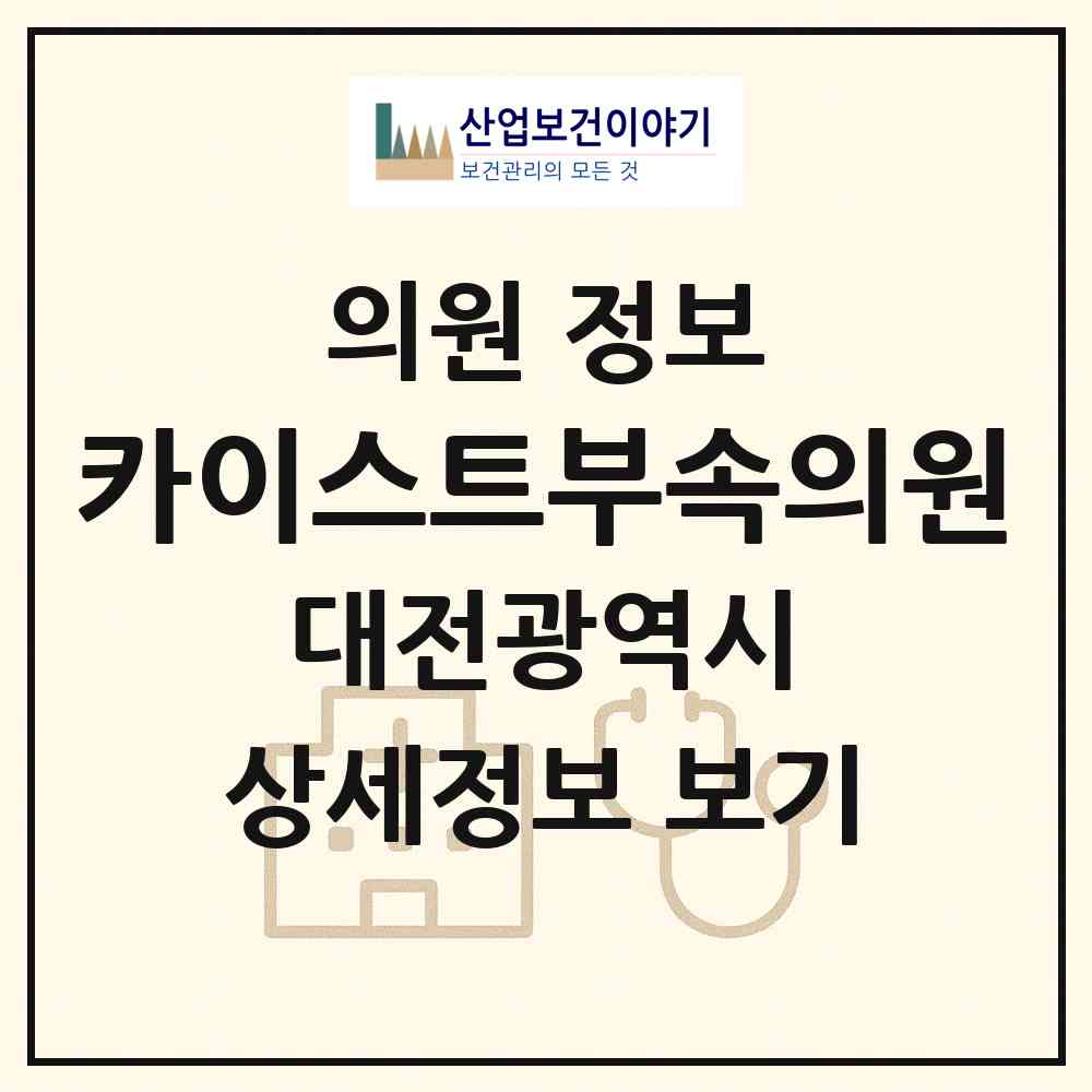 2026 카이스트부속의원 (대전 유성구 온천2동)|의원|요양기관 정보