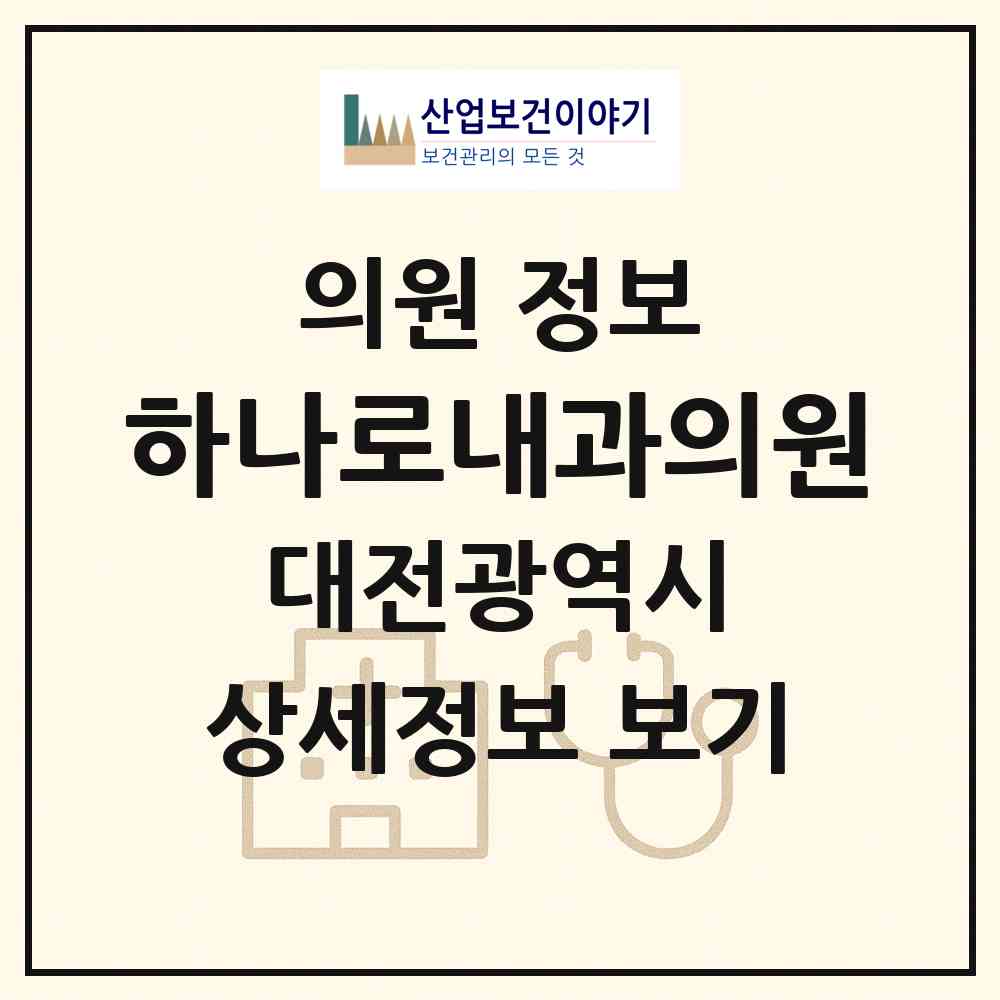 2026 하나로내과의원 (대전 대덕구 중리동)|의원|요양기관 정보