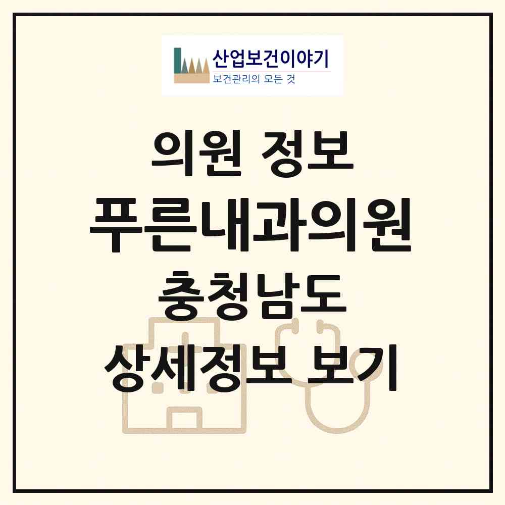 2026 푸른내과의원 (태안군 태안읍)|의원|요양기관 정보