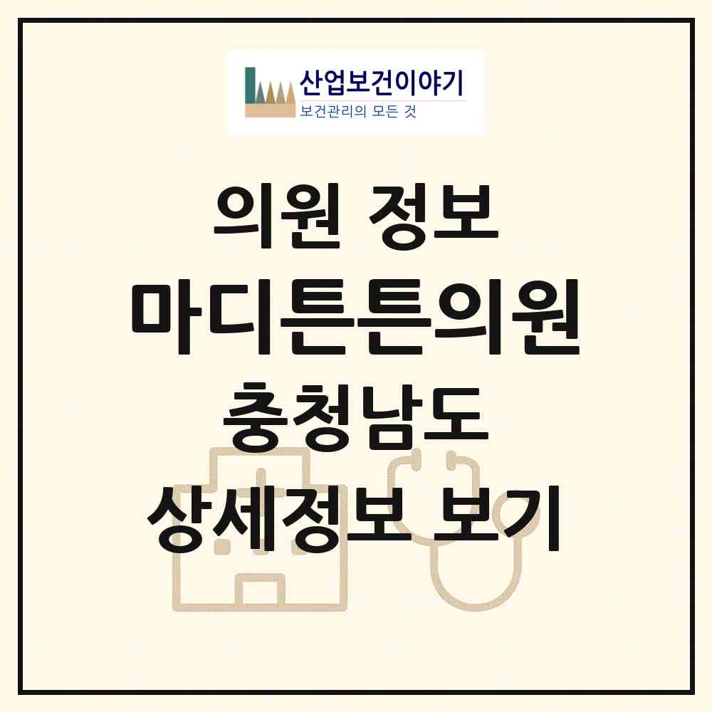 2026 마디튼튼의원 (천안시 쌍용2동)|의원|요양기관 정보