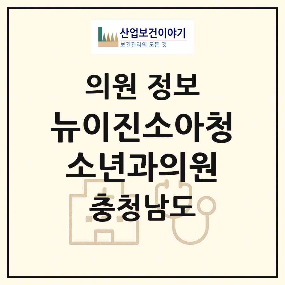 2026 뉴이진소아청소년과의원 (천안시 쌍용2동)|의원|요양기관 정보