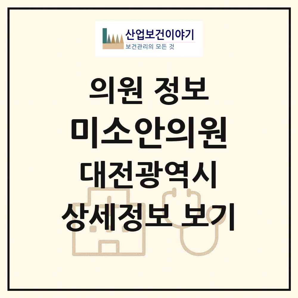 2026 미소안의원 (대전 동구 용운동)|의원|요양기관 정보