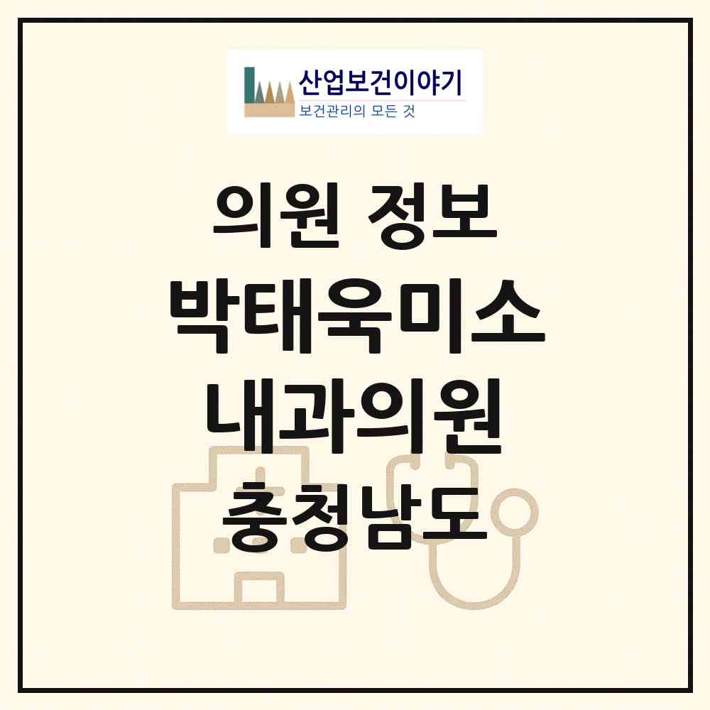 2026 박태욱미소내과의원 (천안시 쌍용2동)|의원|요양기관 정보