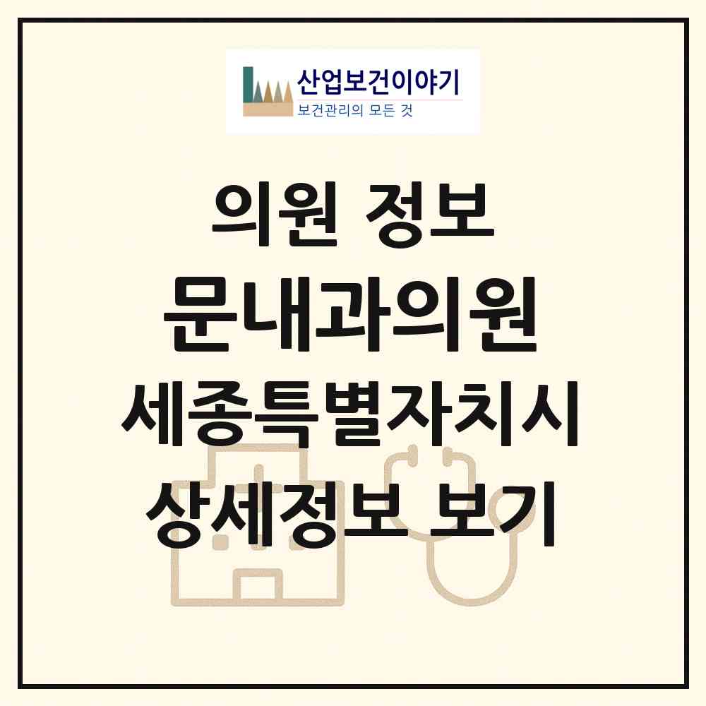 2026 문내과의원 (세종 세종시 조치원읍)|의원|요양기관 정보