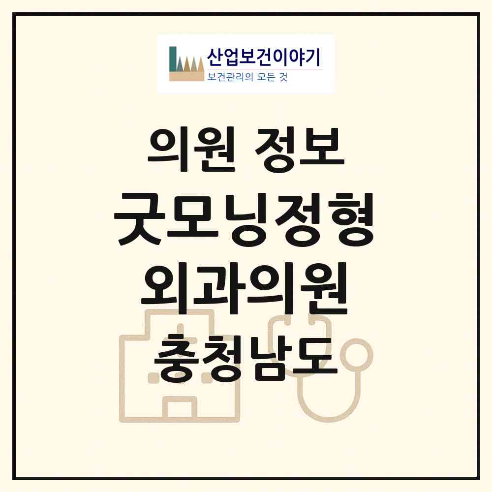 2026 굿모닝정형외과의원 (천안시 부성2동)|의원|요양기관 정보