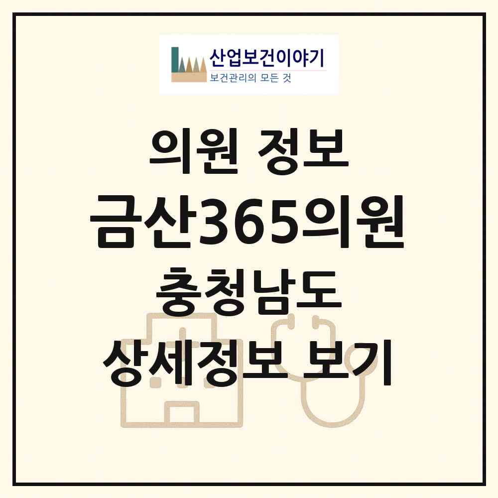 2026 금산365의원 (금산군 금산읍)|의원|요양기관 정보